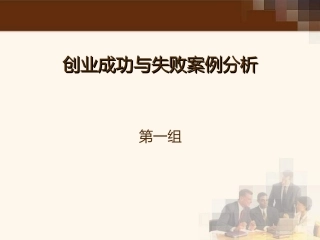 创业案例解析成功与失败案例分析培训课件