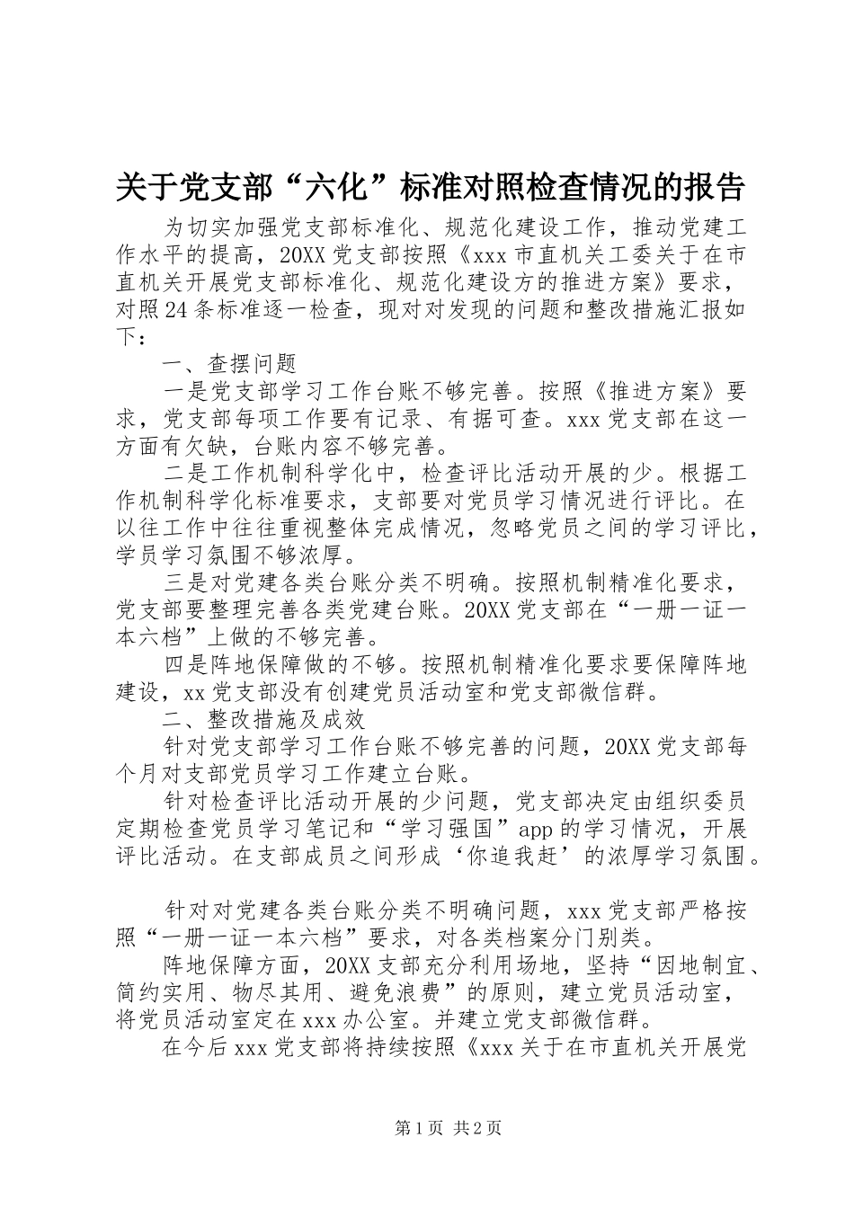 关于党支部六化标准对照检查情况的报告_第1页