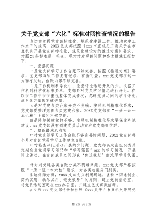 关于党支部六化标准对照检查情况的报告