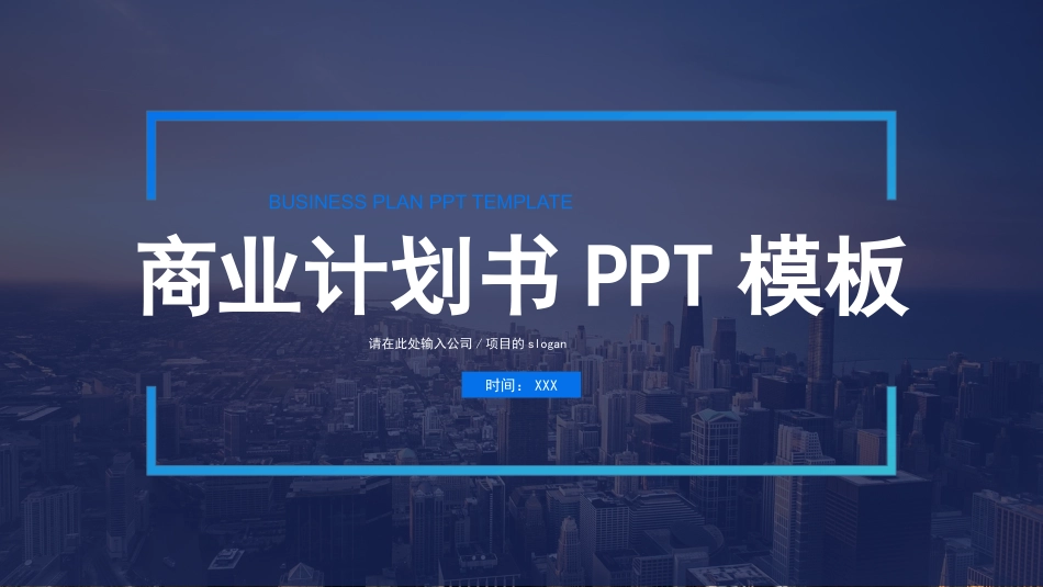 创业融资BP商业计划书_第1页