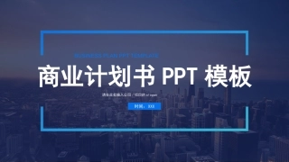 创业融资BP商业计划书