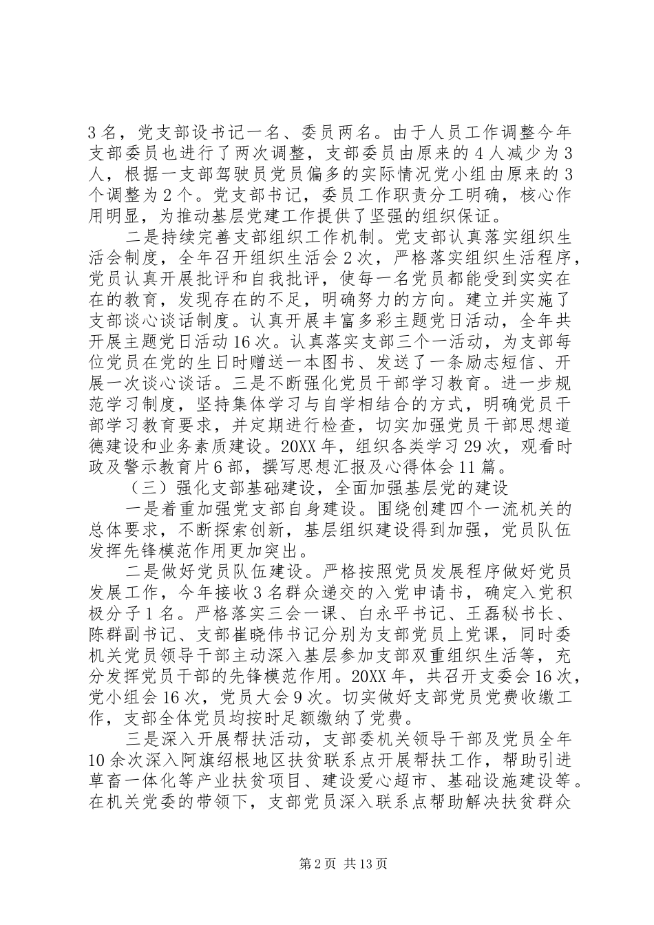 关于党支部书记述职报告范文四篇_第2页