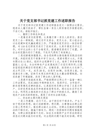 关于党支部书记抓党建工作述职报告