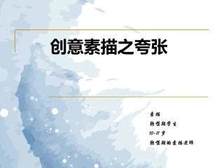 创意素描之物体的联想