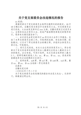 关于党支部委员会改选情况的报告