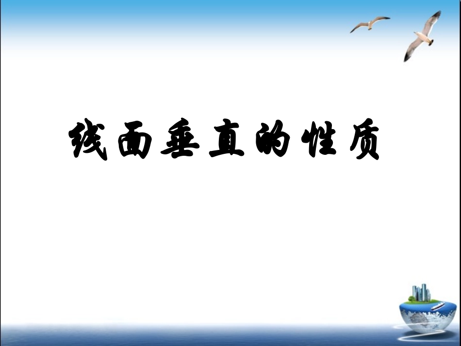 垂直关系的性质_第1页