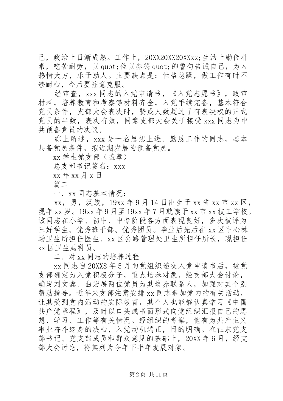 关于党支部综合政审意见范本_第2页