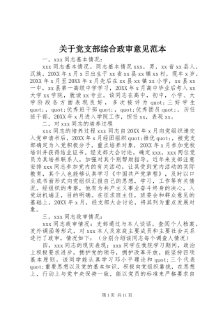 关于党支部综合政审意见范本