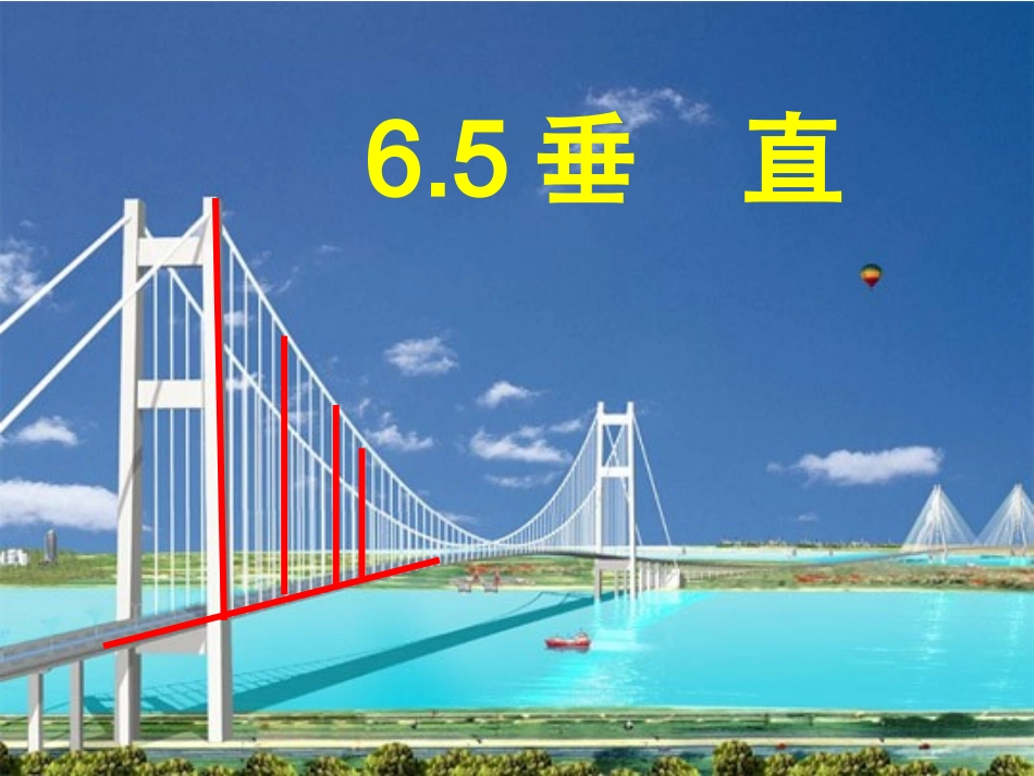 垂直课件整节课件_第1页