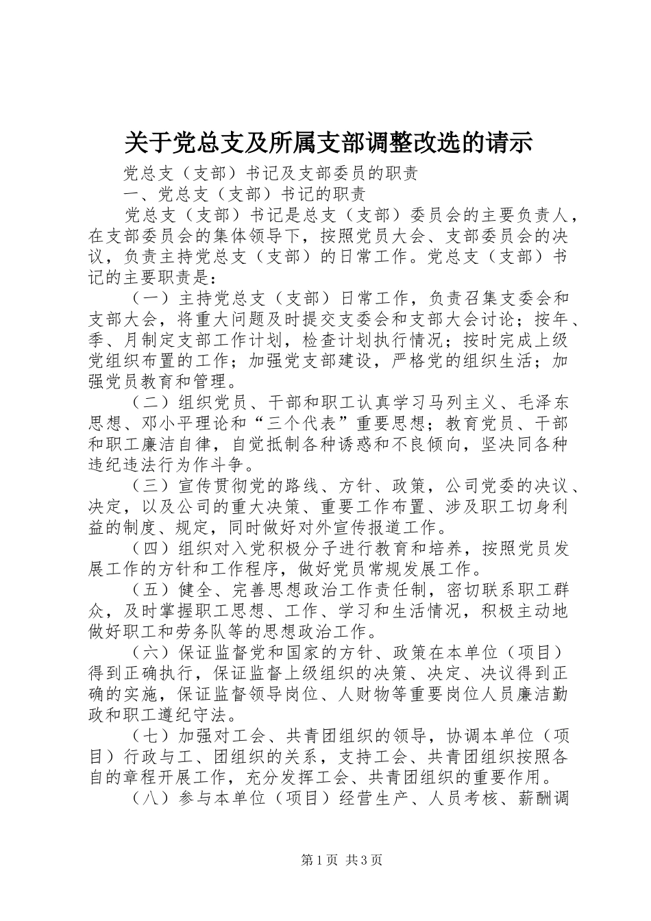 关于党总支及所属支部调整改选的请示_第1页