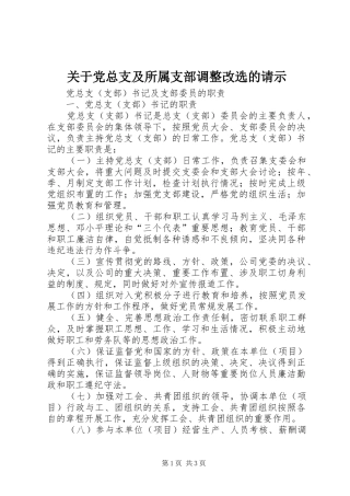关于党总支及所属支部调整改选的请示