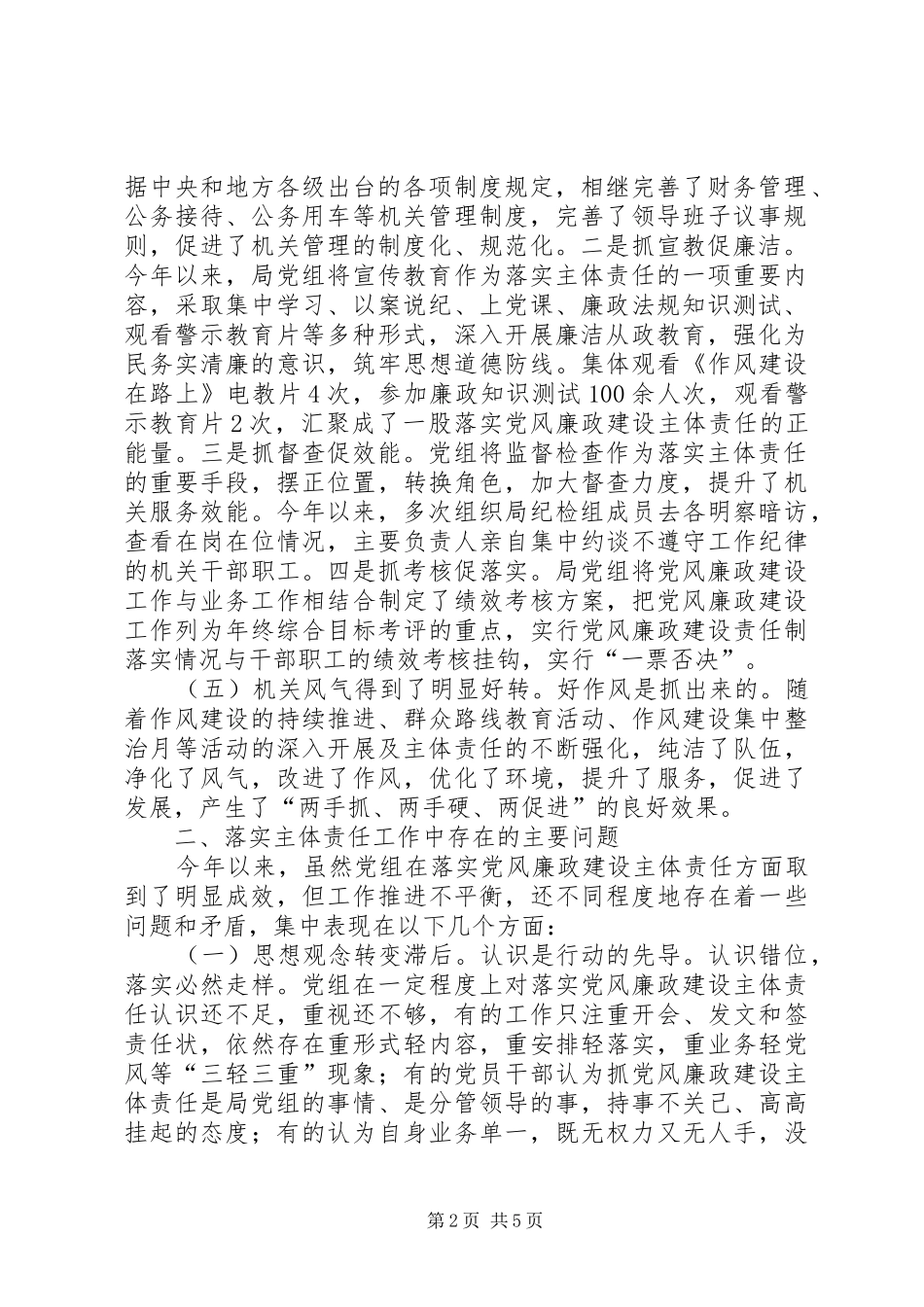 关于党组落实党风廉政建设主体责任的实践与思考_第2页