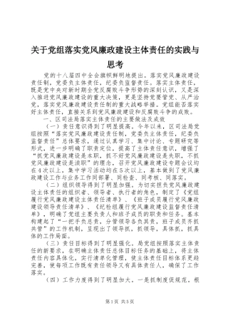 关于党组落实党风廉政建设主体责任的实践与思考
