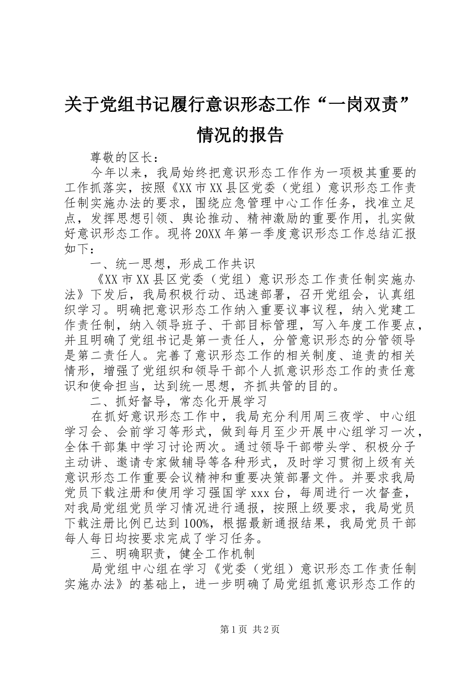 关于党组书记履行意识形态工作一岗双责情况的报告_第1页