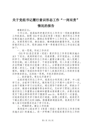 关于党组书记履行意识形态工作一岗双责情况的报告