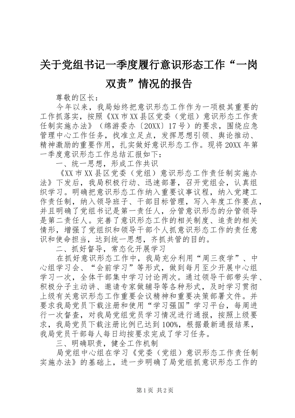 关于党组书记一季度履行意识形态工作一岗双责情况的报告_第1页