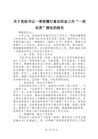 关于党组书记一季度履行意识形态工作一岗双责情况的报告