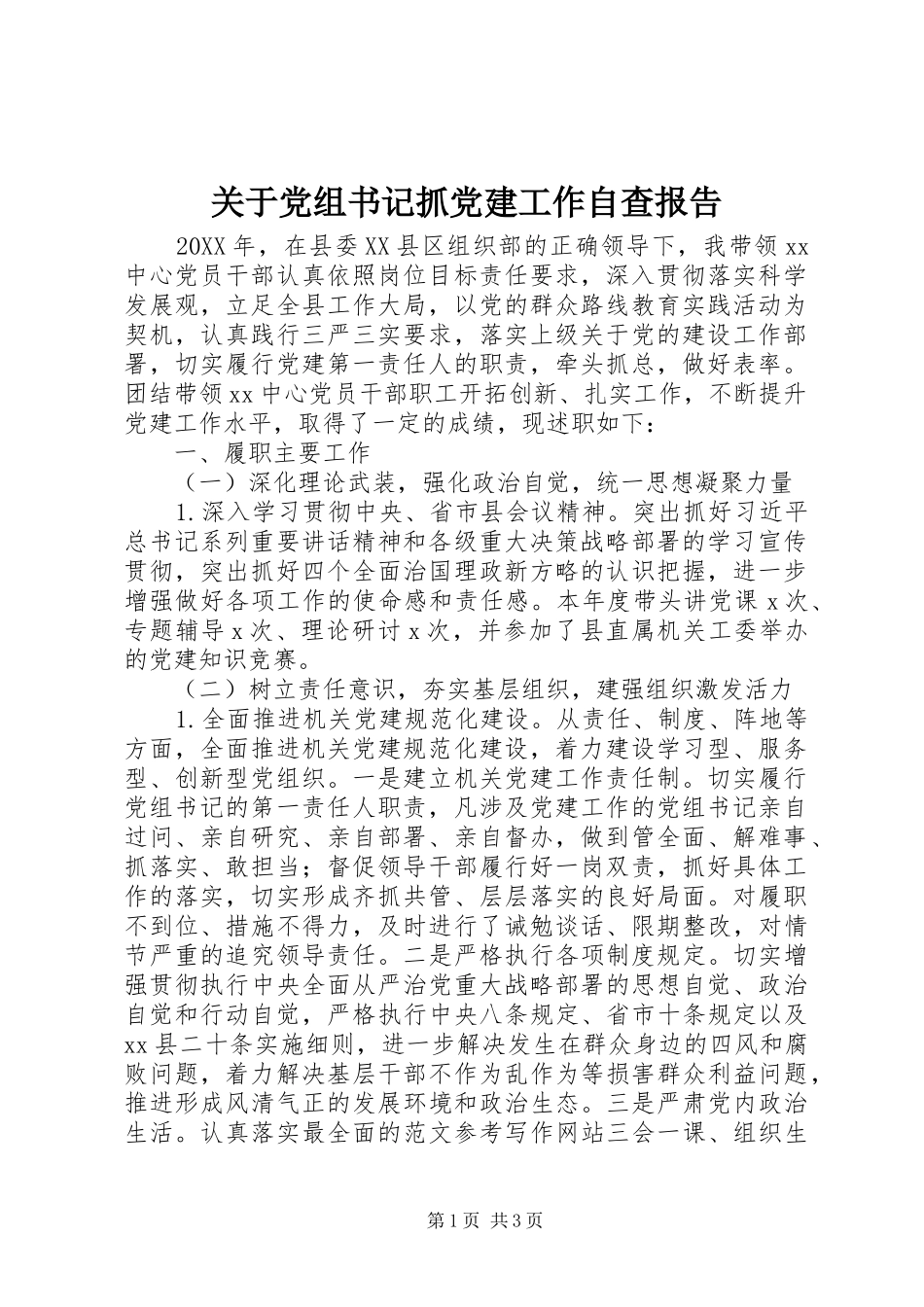 关于党组书记抓党建工作自查报告_第1页