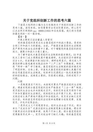 关于党组织创新工作的思考六篇