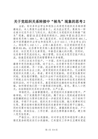 关于党组织关系转接中候鸟现象的思考