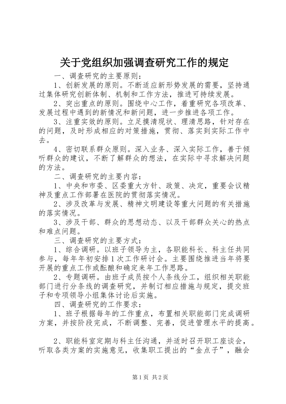 关于党组织加强调查研究工作的规定_第1页