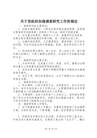 关于党组织加强调查研究工作的规定