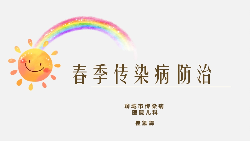 春季传染病预防_第1页