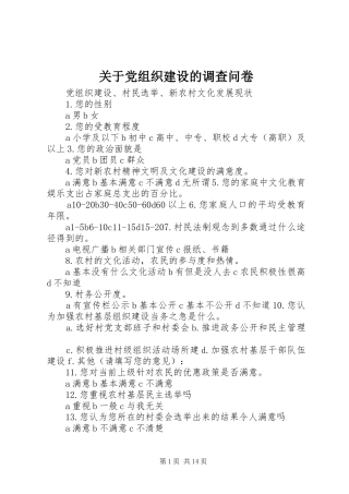 关于党组织建设的调查问卷