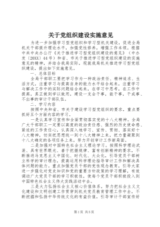 关于党组织建设实施意见