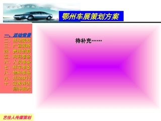 春季五一大型联合车展策划方案
