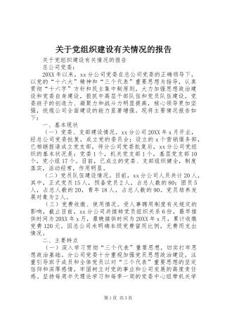 关于党组织建设有关情况的报告