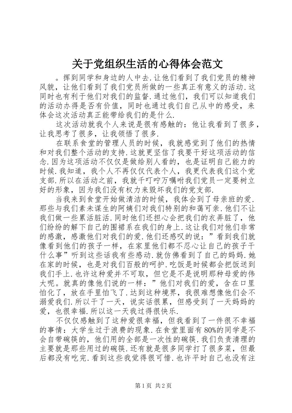 关于党组织生活的心得体会范文_第1页