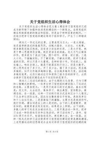 关于党组织生活心得体会