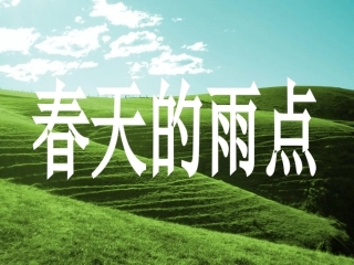春天的雨点课件