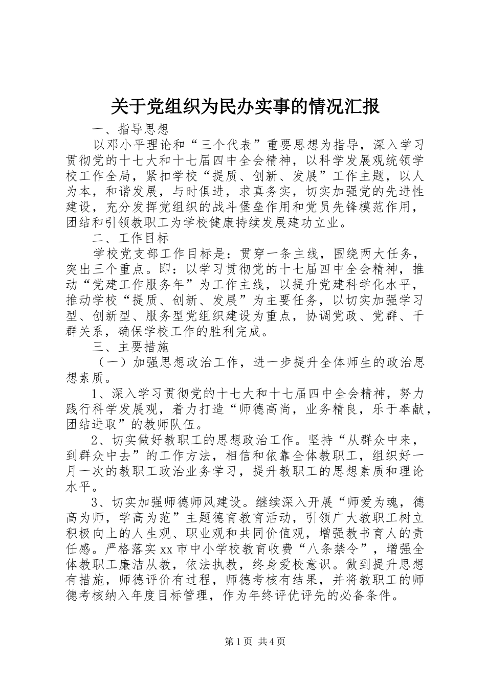 关于党组织为民办实事的情况汇报_第1页