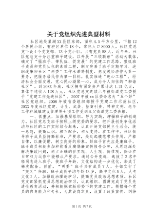 关于党组织先进典型材料