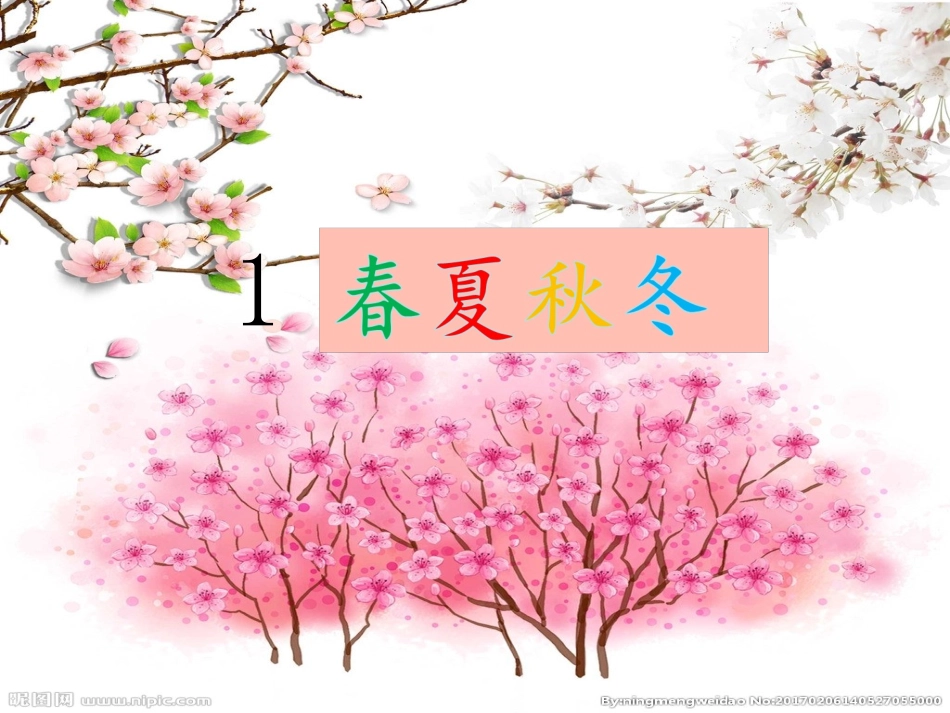 春夏秋冬精品优秀课件_第1页