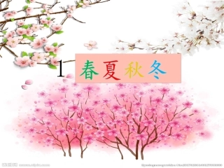 春夏秋冬精品优秀课件