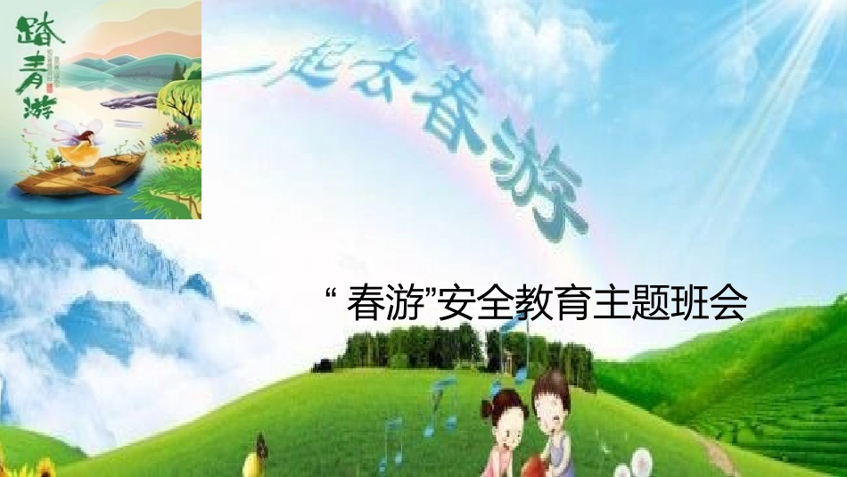 春游前安全教育_第1页
