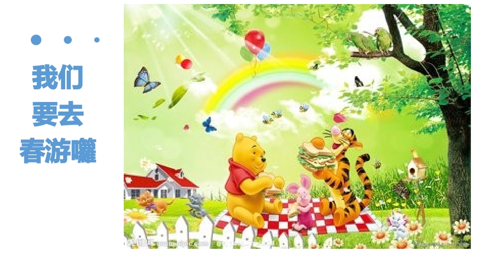 春游前安全教育_第2页