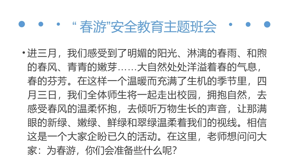 春游前安全教育_第3页
