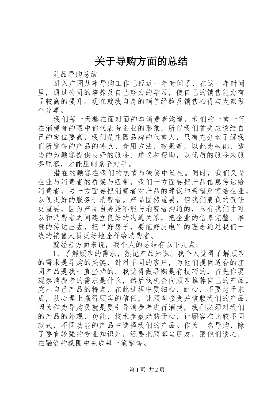 关于导购方面的总结_第1页