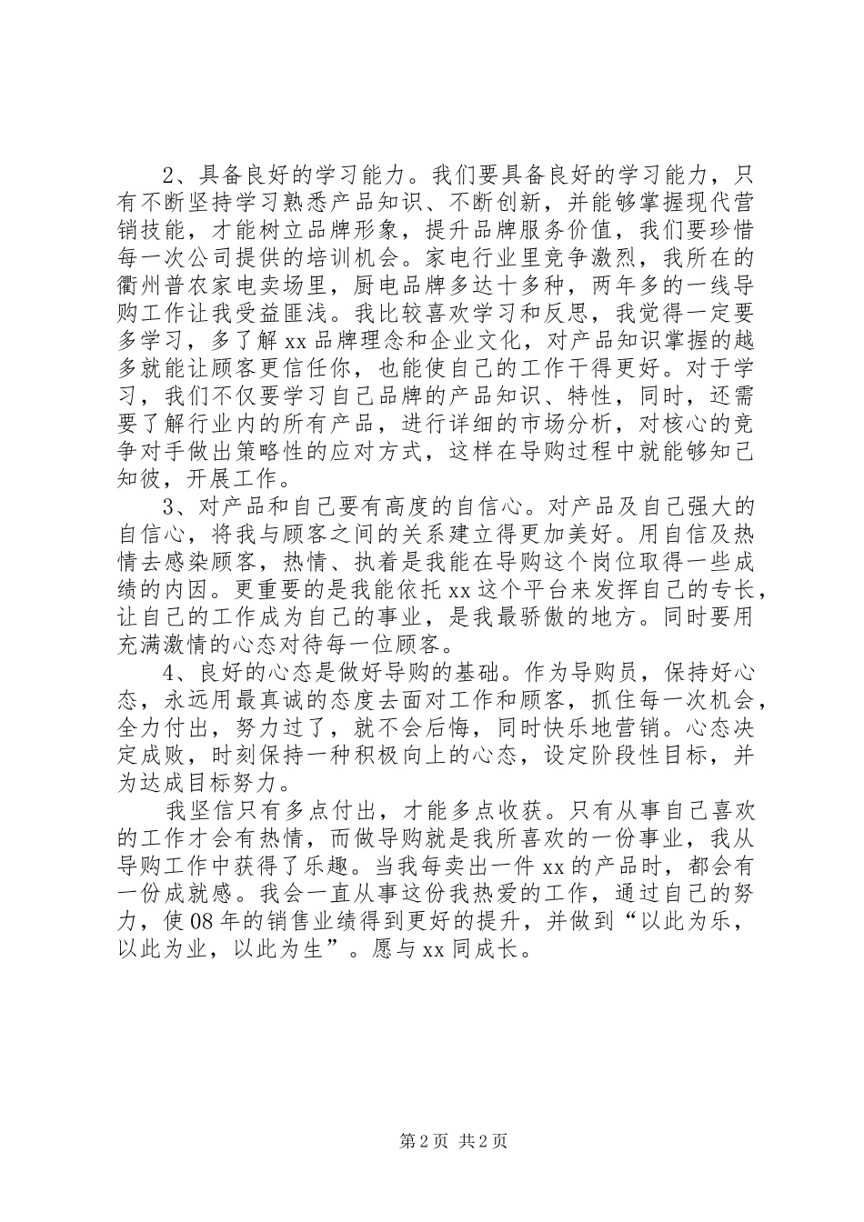 关于导购方面的总结_第2页