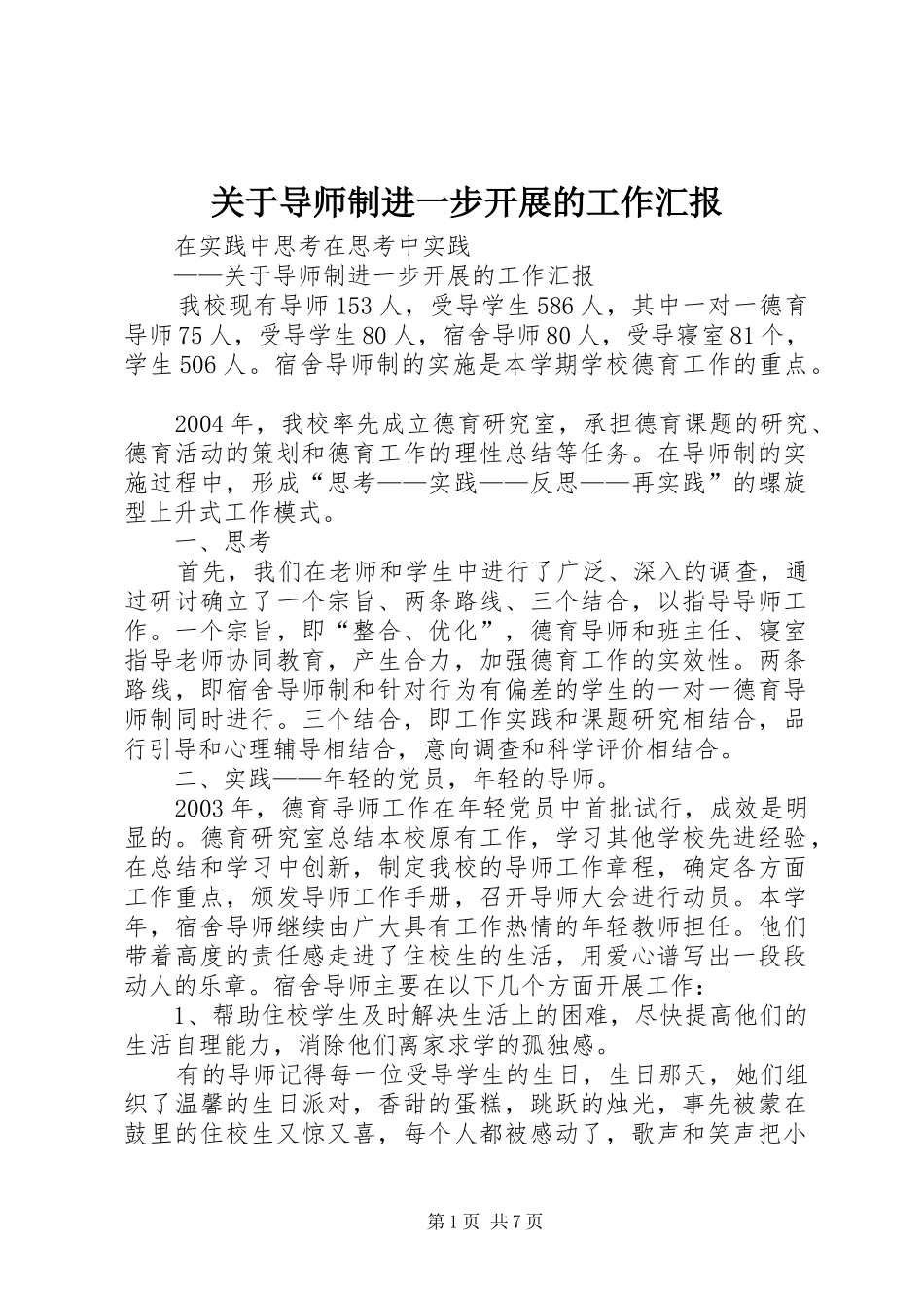 关于导师制进一步开展的工作汇报_第1页