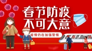 春运期间防疫安全知识