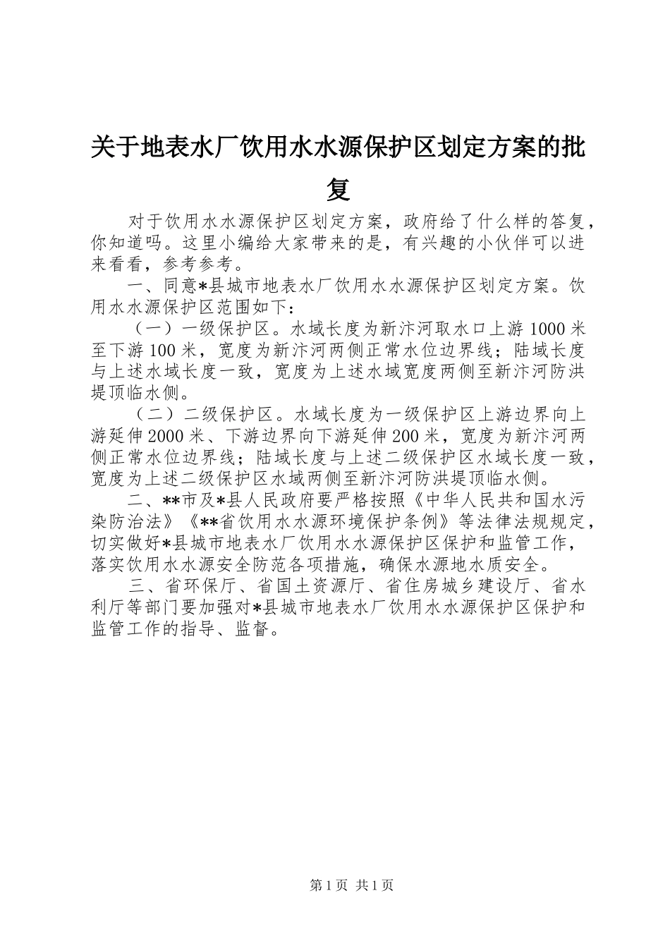 关于地表水厂饮用水水源保护区划定方案的批复_第1页