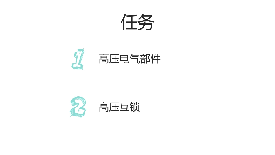 纯电动汽车构造原理和检测项目_第3页