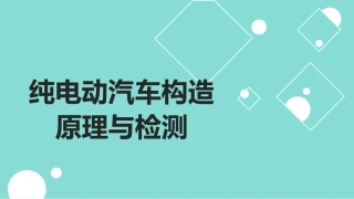 纯电动汽车构造原理和检测项目
