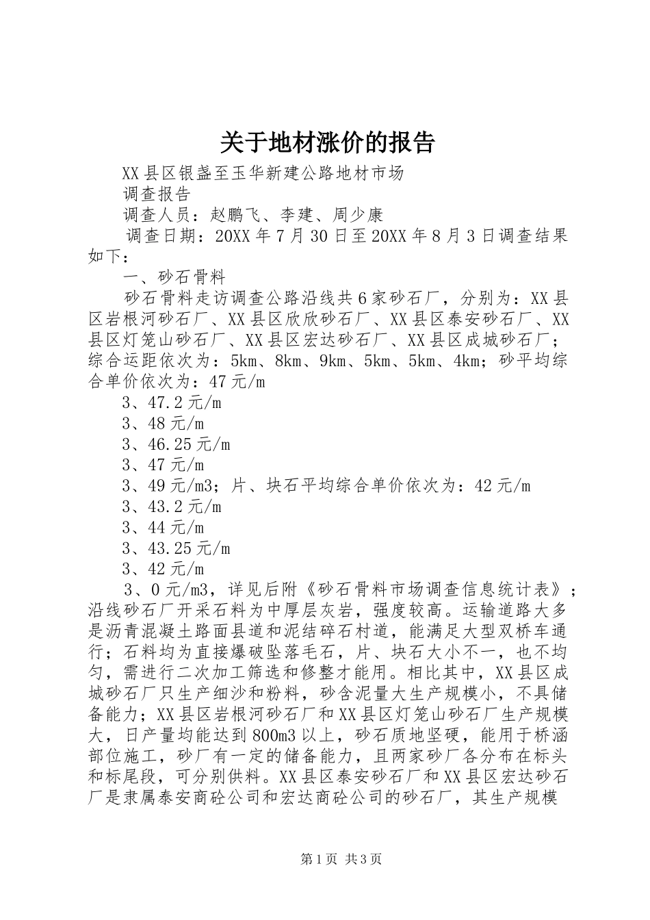 关于地材涨价的报告_第1页