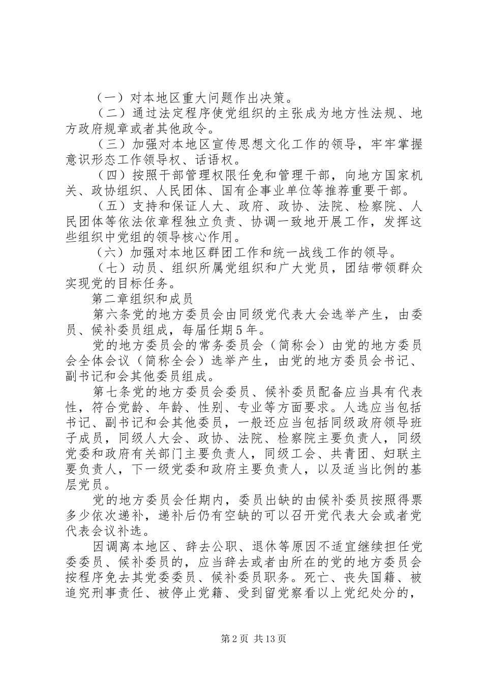 关于地方党委工作条例新修改_第2页